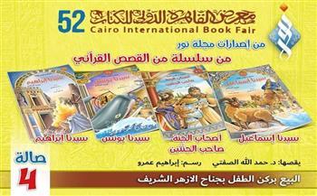 سلسلة «من القصص القرآني» تتصدر الأكثر إقبالًا في ركن الطفل بمعرض الكتاب