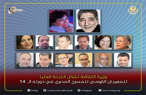 «الثقافة» تشكل اللجنة العليا للمهرجان القومي للمسرح  في دورته الـ14
