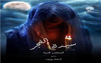 «سيدة الفجر» ثاني أيام العيد على الطليعة