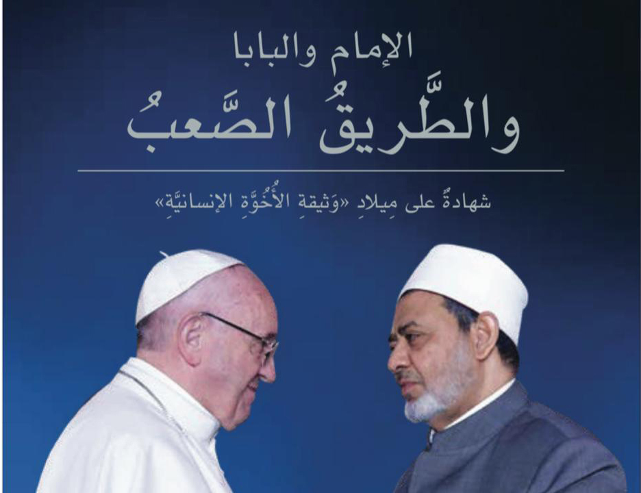 «الإمام والبابا والطريق الصعب».. كتاب يسرد رحلة وثيقة الأخوة الإنسانية