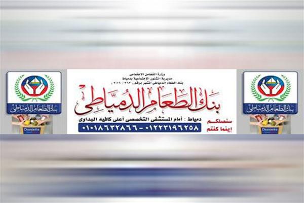 جمعية بنك الطعام الدمياطى تجمع ١٠جنيهات صكوك لشراء اضحيتان