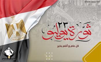   تنسيقية شباب الأحزاب تهنئ الشعب المصري بذكرى 23 يوليو 