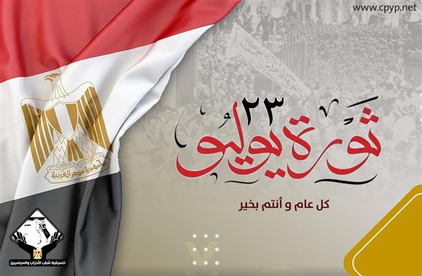 تنسيقية شباب الأحزاب تهنئ الشعب المصري بذكرى 23 يوليو