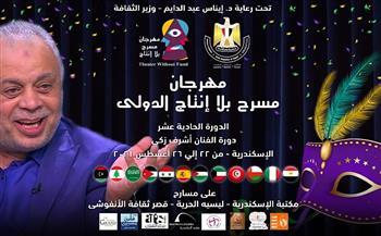 مهرجان «مسرح بلا إنتاج» الدولي يطلق البوستر الدعائي للدورة 11