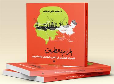 «الحزام والطريق..المباراة الكبرى في القرن الـ21» كتاب جديد للدكتور محمد فایز فرحات 