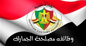 مصلحة الجمارك تعلن عن حاجتها لتعيين 1000 وظيفة 