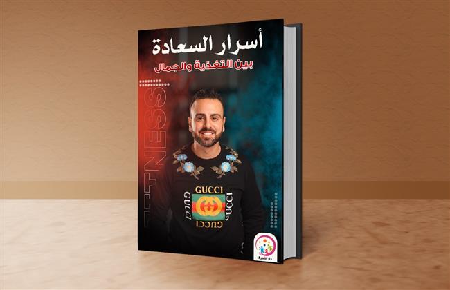 «محمد غيث» يطرح أحدث مؤلفاته «أسرار السعادة بين التغذية والجمال»