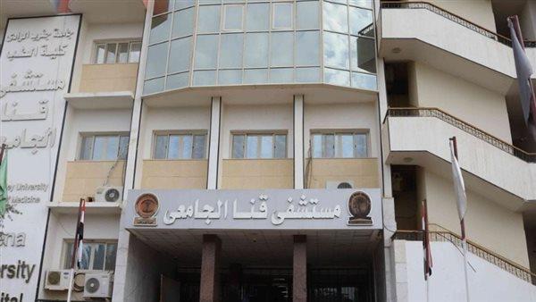 الخميس القادم .. بدء العمل بعيادة تنظيم الأسرة بمستشفيات قنا الجامعية