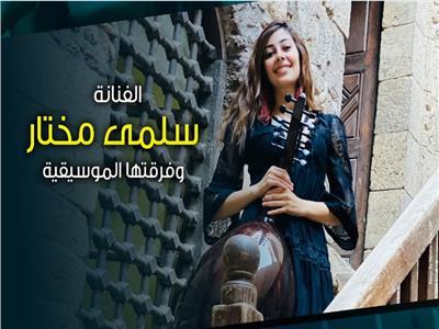 السبت.. سلمي مختار وفرقتها ببيت العود