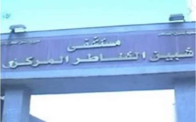 إحالة 6 أطباء بمستشفى شبين القناطر المركزي للتحقيق