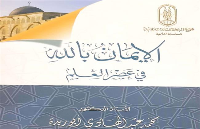 تعرّف على 5 إصدارات في مواجهة الإلحاد بجناح الأزهر في معرض الكتاب 