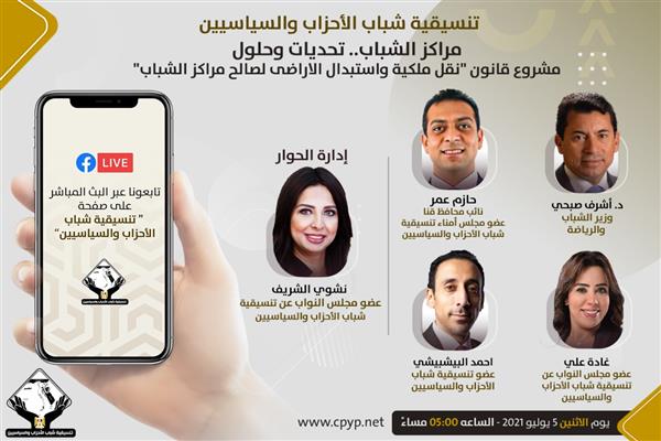 (صالون التنسيقية) يناقش مشروع قانون نقل ملكية واستبدال الاراضي بحضور وزير الرياضة