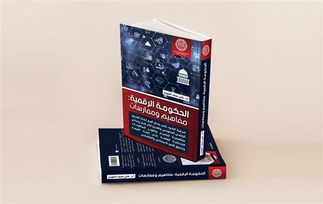 «الحكومة الرقمية.. مفاهيم وممارسات» كتاب جديد لـ«العربية للتنمية الإدارية» 