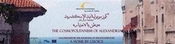 مكتبة الإسكندرية تنظم احتفالية «كوزموبوليتانية» الأربعاء