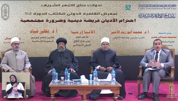 ندوة للأزهر في معرض الكتاب: احترام الأديان فريضة دينية وضرورة مجتمعية