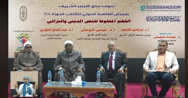 خلال ندوة للأزهر بمعرض الكتاب: الجماعات المتطرفة اعتمدت على قراءات سطحية لتشويه التراث الإسلامي 
