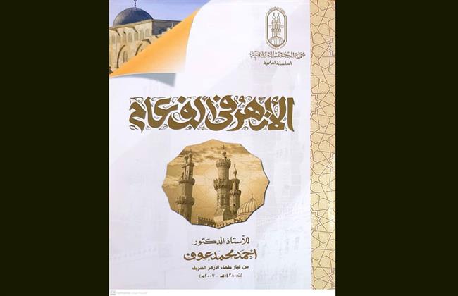 "الأزهر في ألف عام" قصة شموخ يرويها جناح الأزهر بمعرض الكتاب