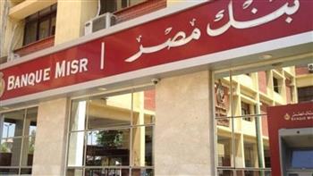   بنك مصر يقدم نظام إدارة المدفوعات والتحصيل لقطاع التعليم بشكل رقمي