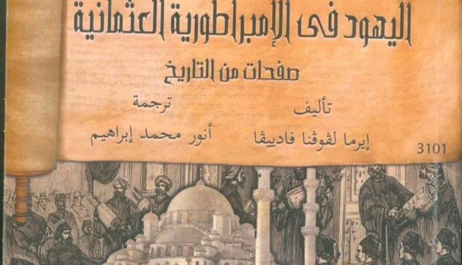 ‎اليهود في الإمبراطورية العثمانية"  يتصدر قائمة الأكثر مبيعًا بمعرض الكتاب 