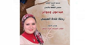 الأحد.. رحلة «العبسي» فى منتدى الثقافة والإبداع