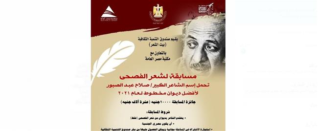 بيت الشعر العربي يفتح التقدم لمسابقة شعر الفصحى