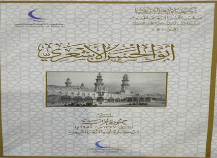 9 كتب توضح منهج الأشاعرة في جناح الأزهر بمعرض الكتاب