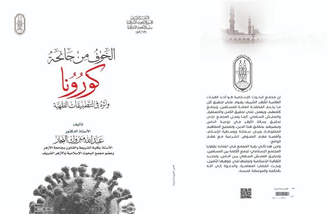 «الخوف من كورونا وأثره فى التطبيقات الفقهية».. أحدث إصدارات الأزهر بمعرض الكتاب