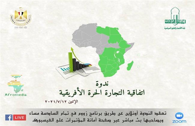 الإثنين.. ندوة «اتفاقية التجارة الحرة الأفريقية» أونلاين 