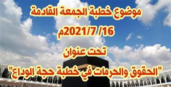 "الحقوق والحرمات في خطبة حجة  الوداع" خطبة الجمعة القادمة