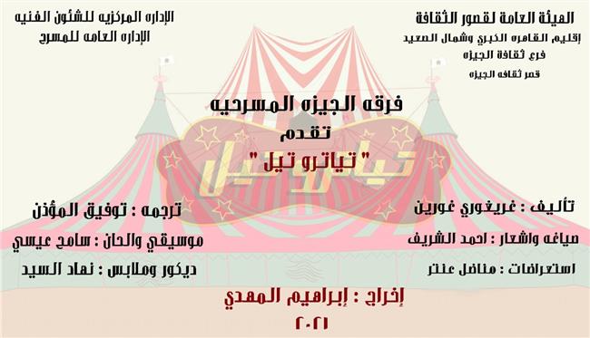 «تياترو تل» على مسرح المركز الثقافي بالجيزة