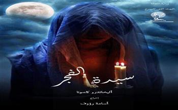 قريبا...«سيدة الفجر» على مسرح الطليعة 