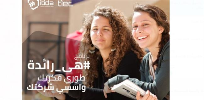 «إيتيدا» ومركز ريادة الأعمال بالجامعة الأمريكية يدعمان رائدات الأعمال