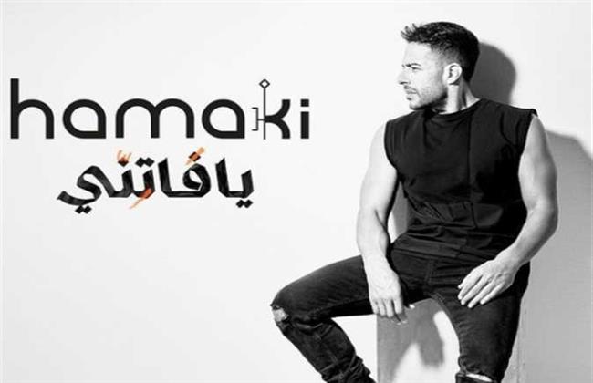 تعرف على موعد أغنية محمد حماقي على اليوتيوب 