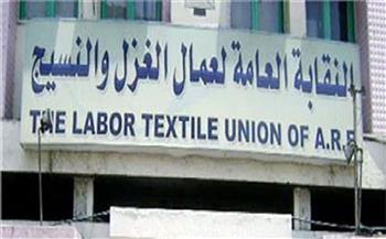   النقابة العامة للغزل والنسيج توافق على تأسيس صندوق إدخاري للعمال