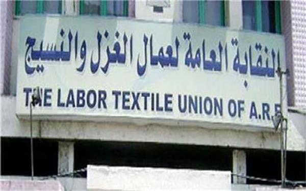 النقابة العامة للغزل والنسيج توافق على تأسيس صندوق إدخاري للعمال
