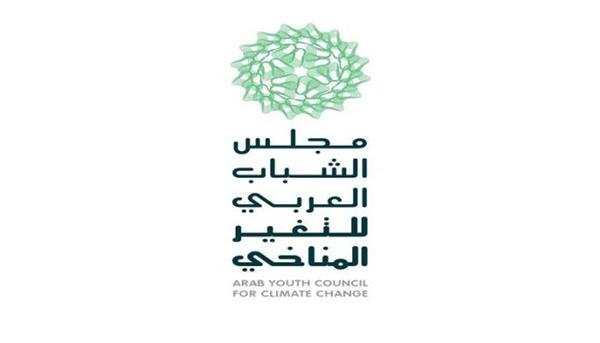 إطلاق مجلس الشباب العربي للتغيّر المناخي
