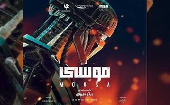 «موسى» لن يتخطى المليون في يومه الأول 