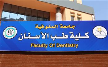   "طب أسنان" المنوفية جاهزة لاستقبال أول  دفعة من طلاب الثانوية العامة