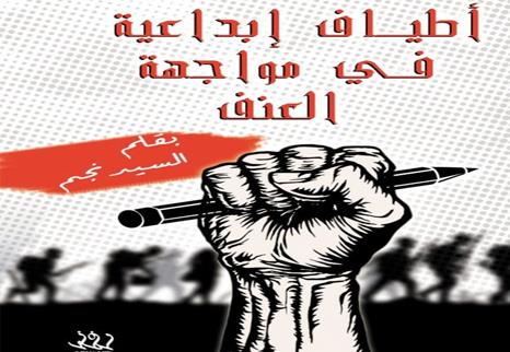 صدور كتاب «أطياف ابداعية في مواجهة العنف» للكاتب السيد نجم