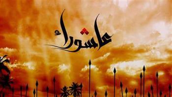 ما حكم التوسعة على الأهل في يوم عاشوراء؟