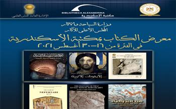   عرض جديد ل«السياحة و الآثار» بمعرض الإسكندرية للكتاب 