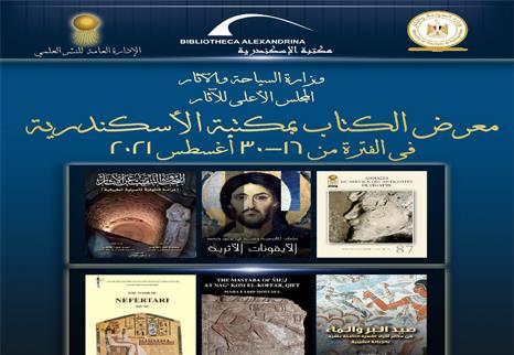 عرض جديد ل«السياحة و الآثار» بمعرض الإسكندرية للكتاب 