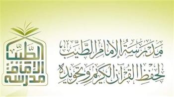   افتتاح فرع جديد لمدرسة الإمام الطيب لتحفيظ القرآن للوافدين.. 19 أغسطس