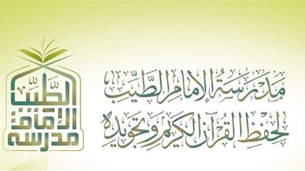 افتتاح فرع جديد لمدرسة الإمام الطيب لتحفيظ القرآن للوافدين.. 19 أغسطس