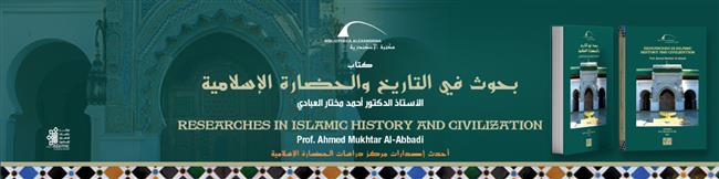 مكتبة الإسكندرية تُصدر كتاب «بحوث في التاريخ والحضارة الإسلامية»