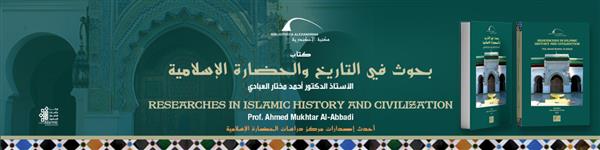 مكتبة الإسكندرية تُصدر كتاب «بحوث في التاريخ والحضارة الإسلامية»