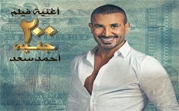 فيديو|| بعد طول انتظار.. طرح أغنية "٢٠٠ جنيه"