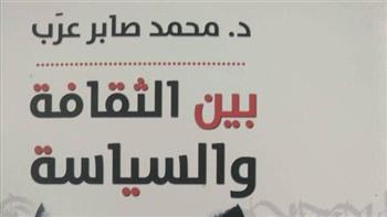 «بين الثقافة والسياسة» أحدث إصدارات الهيئة المصرية العامة للكتاب