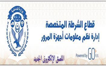الداخلية: سحب 2.851 رخصة لعدم تركيب الملصق الإلكتروني