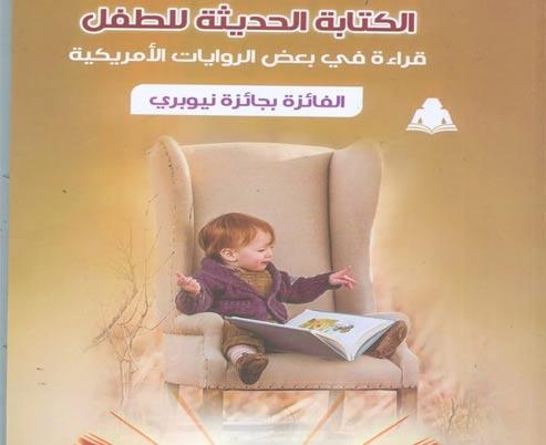 «الكتابة الحديثة للطفل» إصدار جديد في هيئة الكتاب 
